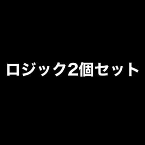 お好きなロジック2個セット