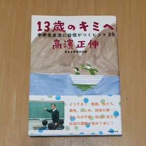 １３歳のキミへ　中学生生活に自信がつくヒント３５ 高濱正伸／著