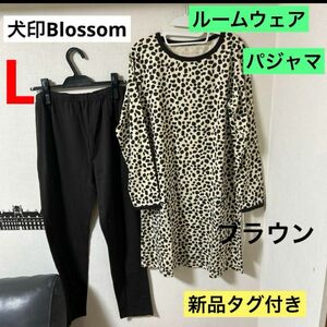 犬印　Blossom レディース　ルームウェアLサイズ　パジャマ　ブラウン　 上下セット　犬印本舗　長袖　年中素材