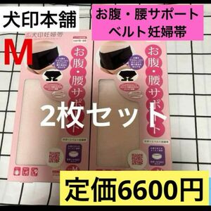 犬印本舗　お腹・腰サポートベルト妊婦帯　新品　2枚セット　Mサイズ　腹帯　腰痛対策　ピンク　犬印　妊婦帯　妊娠中期〜後期　