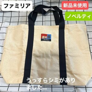 familiar ファミリア トートバック　新品　　非売品　ノベルティ　スクールバック　レッスンバック　