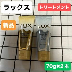 LUX トリートメント　ラックス　70g2本コンディショナー　ダメージヘアモィスチャー　とろとろ保湿トリートメント　新品