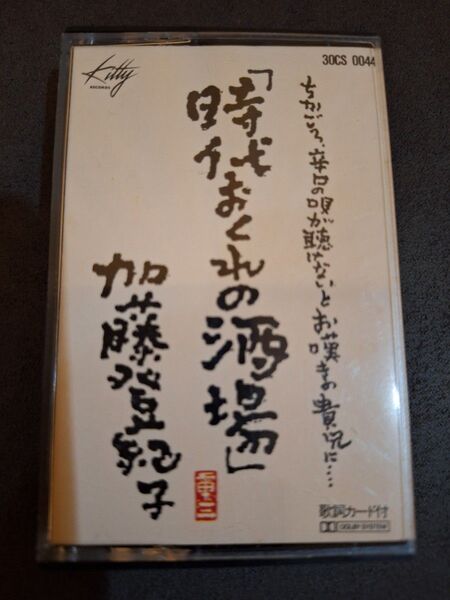 加藤登紀子★時代おくれの酒場★カセットテープ