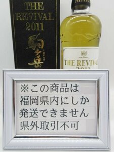 [福岡県内限定発送] 未開栓 本坊酒造 シングルモルト 駒ヶ岳 ザ・リバイバル 2011 700ml 58% 送料無料