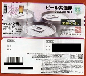 ★ビール共通券488　3枚（難あり）★