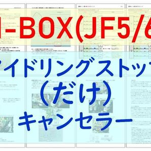 N-BOX(JF5/6)2023(R5)年10月~専用配線キットつき【ECONはオンのまま】アイドリングストップだけキャンセラー アイストのみキャンセラーの画像1