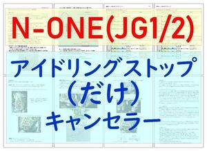 N-ONE(JG1/JG2)専用配線キットつき【ECONはオンのまま】アイドリングストップ「だけ」キャンセラーVer.5ホンダNアイストのみキャンセラー