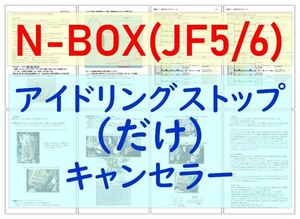 N-BOX(JF5/6)専用配線キットつき【ECONはオンのまま】アイドリングストップのみキャンセラー ホンダ アイストのみキャンセラー