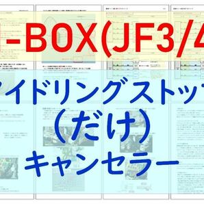 N-BOX(JF3/JF4)専用配線キットつき【ECONはオンのまま】アイドリングストップのみキャンセラーVer.5ホンダ アイストのみキャンセラー