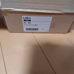 LIXIL　KF-26 新品　化粧棚　ダブルフック