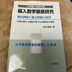 編入数学徹底研究　頻出問題と過去問題の演習 （大学編入試験対策） 桜井基晴／著