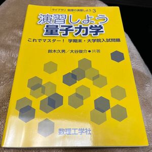 演習しよう量子力学　これでマスター！学期末・大学院入試問題 （ライブラリ物理の演習しよう　３） 鈴木久男／共著　大谷俊介／共著