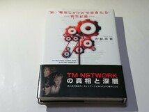 木根尚登(TM NETWORK)「新・電気じかけの予言者たち 新世紀篇」本_画像1