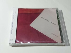 オバタコウジ「Happy Birthday Morning!!」CD 新品未開封