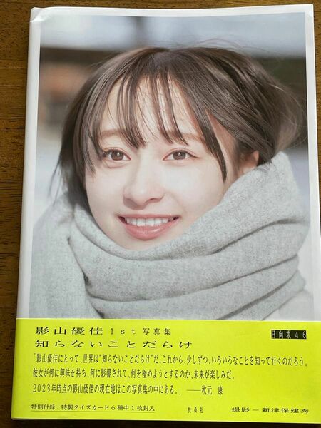 知らないことだらけ　日向坂４６影山優佳ファースト写真集 新津保建秀／〔撮影〕