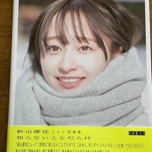 知らないことだらけ　日向坂４６影山優佳ファースト写真集 新津保建秀／〔撮影〕