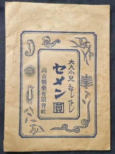 セメン円　袋　大人小児虫下し　寄生虫　高市製薬有限会社　昭和レトロ　アンティーク　古物　コレクション　レア物？