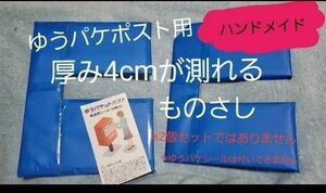 ハンドメイド 手作り ノギス ものさし 厚み4cmが測れるものさし ゆうパケットポスト専用 ※厚み 3cmは測れません！