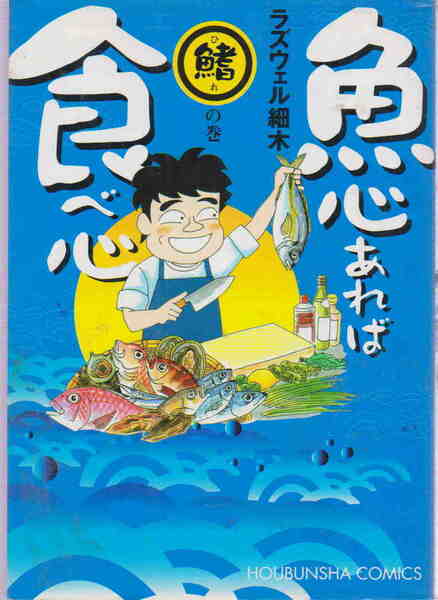 ラズウェル細木★「魚心あれば食べ心　鰭の巻　芳文社コミックス」芳文社