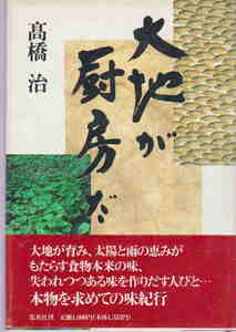 高橋治著★「大地が厨房だ」集英社刊