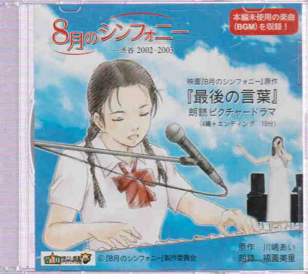 中古DVD★「朗読ドラマ　8月のシンフォニー『最後の言葉』BGM収録　原作：川島あい／朗読：福圓美里」