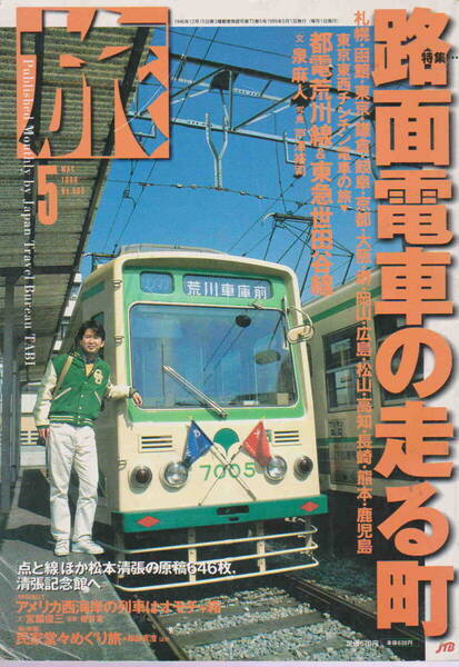 ★「旅　1999年5月号　路面電車の走る町」JTB