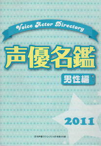 ★「アニメムック　声優名鑑 2011 男性編　月刊声優グランプリ 2011年4月号第1付録」