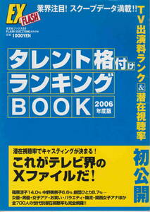 ★「タレント格付けランキングブック　2006年度版」光文社