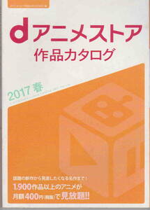 ★「 dアニメストア 作品カタログ 2017春」ドコモ・アニメストア