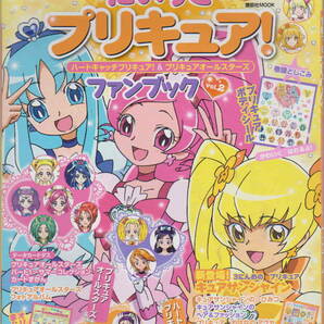 ★「だいすきプリキュア! ハートキャッチプリキュア!＆プリキュアオールスターズ ファンブック Vol.2　シール付き」講談社Mook