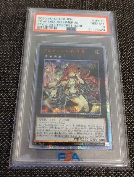 PSA10 遊戯王 アロメルスの蟲惑魔 20th シークレットレア