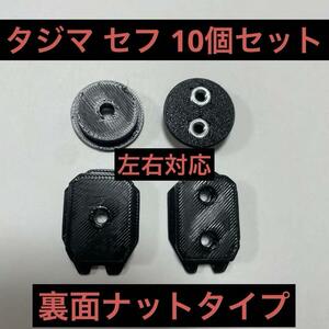 タジマ Tajima セフ 回転セフ　10個セット ナットタイプ