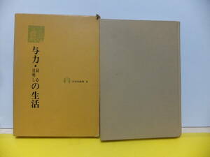 与力・同心・目明しの生活　生活史叢書９