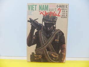 ザ・ベトナム PART 2