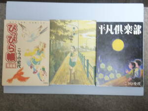 こうの史代　３冊　「ぴっぴら帳　完結編」「平凡倶楽部」「長い道」