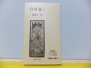 中国詩人選集12　白居居　上　