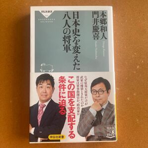 日本史を変えた八人の将軍