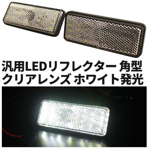 汎用 LEDリフレクター 【ホワイト】2個セット 12V ハイロー ダブル発光 反射板 マーカー