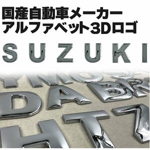 3D アルファベットロゴ 【SUZUKI クローム大】 金属製 エンブレム スズキ