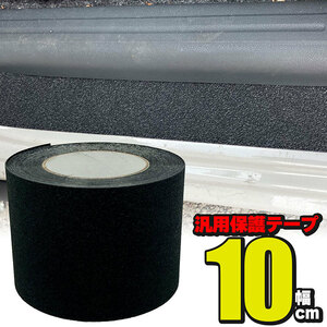 汎用 保護テープ 幅10cm×10m巻 リアバンパーアップリケ スクラッチガード プロテクターガード サイドステップガード