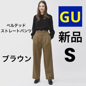 新品 GU ジーユー ベルテッドストレートパンツ Z+E ブラウン S ★ レディース 一部店舗限定商品 2024年春物 新作 送料無料 匿名発送