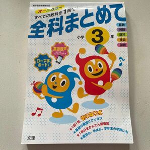 全科まとめて 小学3年 (オールカラー付録つき)