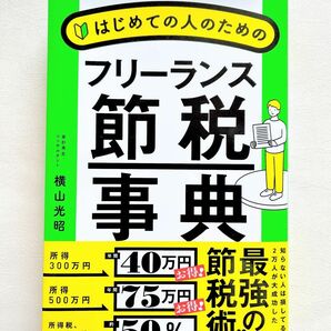 【節税対策】はじめての人のためのフリーランス節税事典 横山光昭／著【美品】