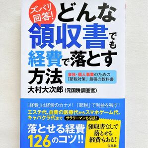 【節税対策】ズバリ回答！どんな領収書でも経費で落とす方法　会社・個人事業のための「節税対策」最強の教科書 大村大次郎／著【美品】