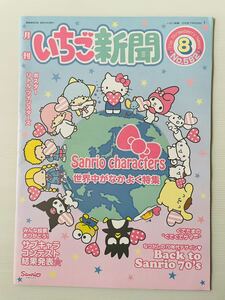 サンリオ いちご新聞 2016年7月10日(日) No.582 リトルツインスターズ 月刊いちご新聞