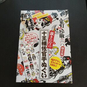 鬼灯の冷徹28巻限定版「裁きの庁の十王補佐官手ぬぐい」