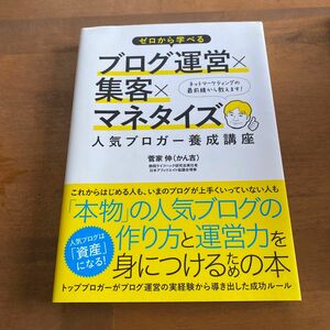 ゼロから学べるブログ運営×集客×マネタイズ人気ブロガー養成講座 （ゼロから学べる） 菅家伸／著