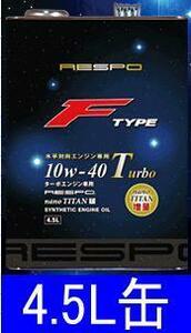 RESPO（レスポ） Fタイプ10W-40 Turboエンジンオイル(REO-4.5FT