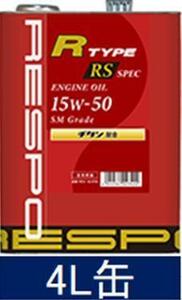 RESPO★　R TYPE RS SPEC 15W-50 4L　ハイチューンドターボ車エンジンオイル【REO-4LRRS】送料無料