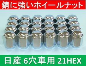 日産　6穴アルミホイール用錆に強いナット 21HEX 24個入